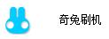 奇兔刷机工具