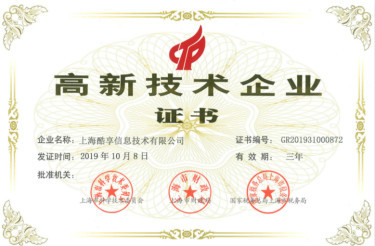 高新企业认定证书