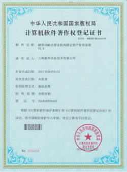 酷享EAMS固定资产管理系统软件著作权证书